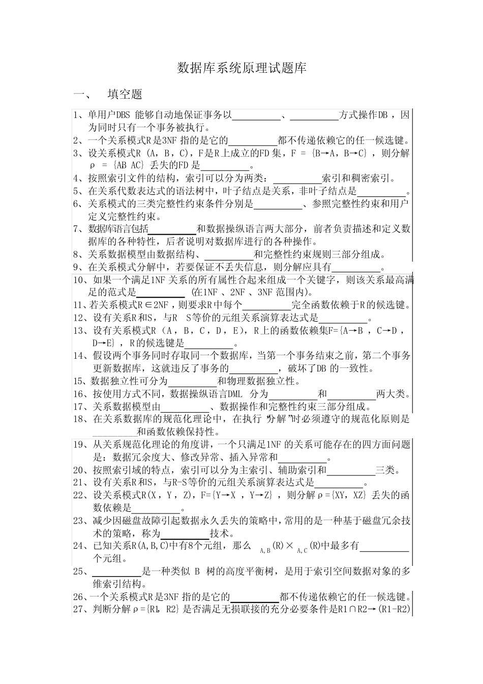 数据库系统原理试题库 _第1页