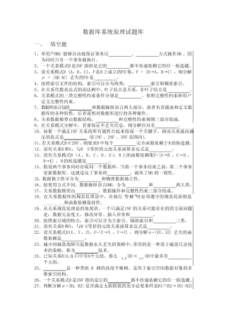 数据库系统原理试题库 