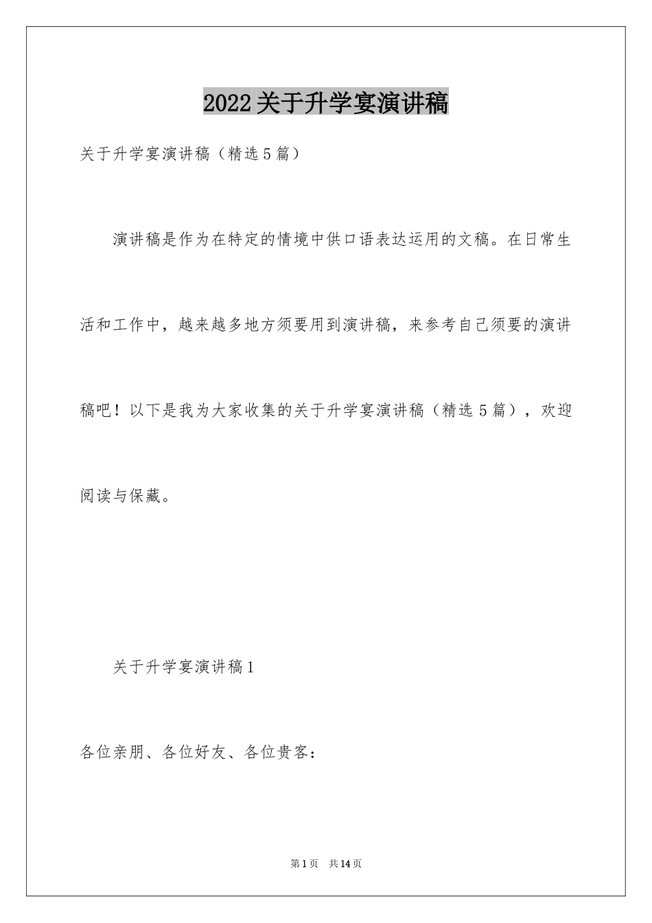 2024关于升学宴演讲稿_第1页