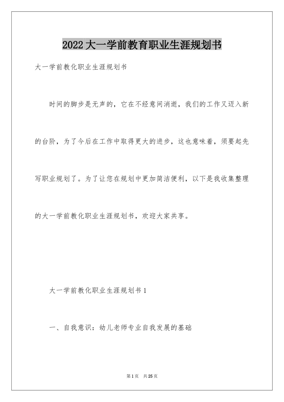 2024大一学前教育职业生涯规划书_第1页