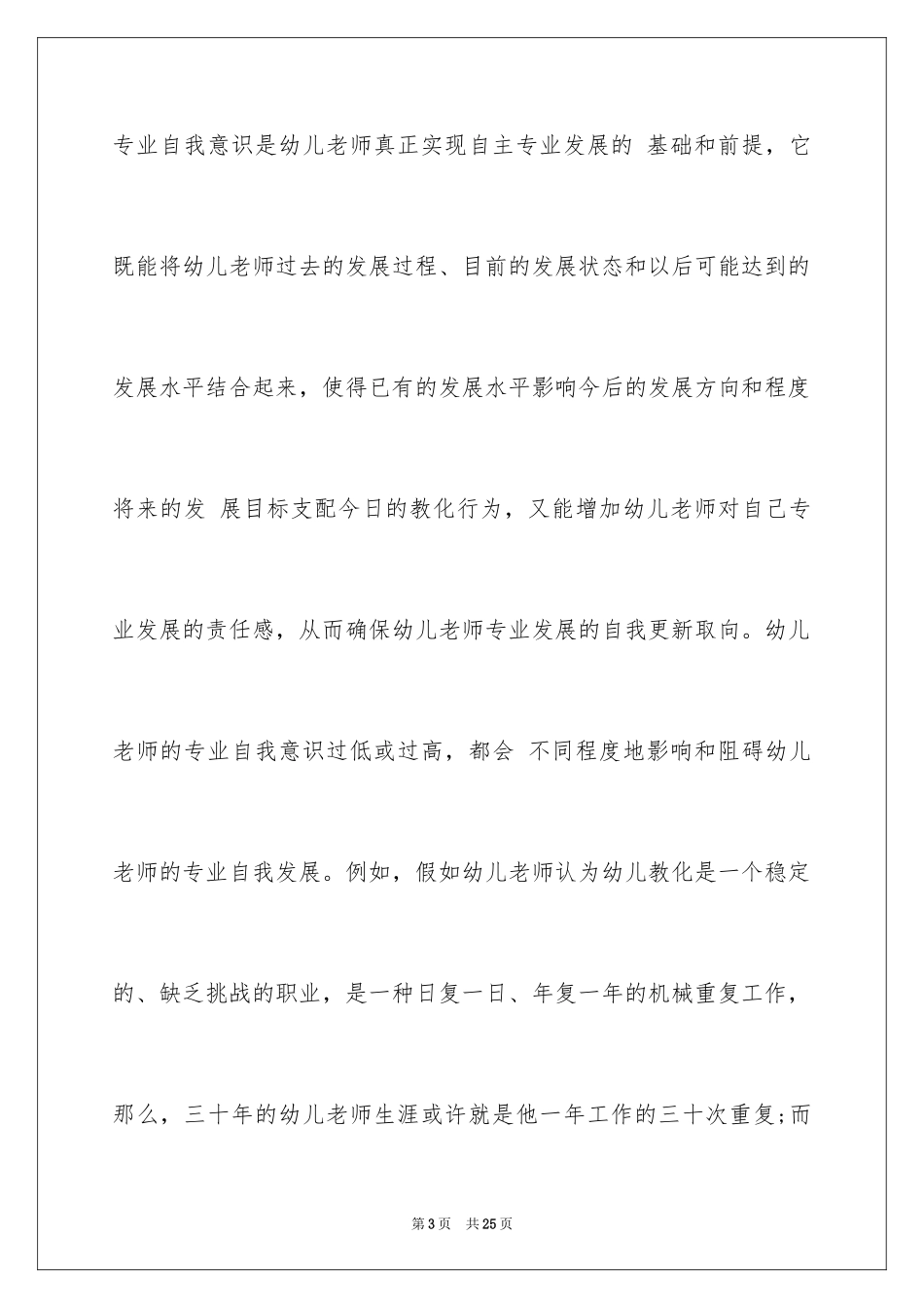2024大一学前教育职业生涯规划书_第3页