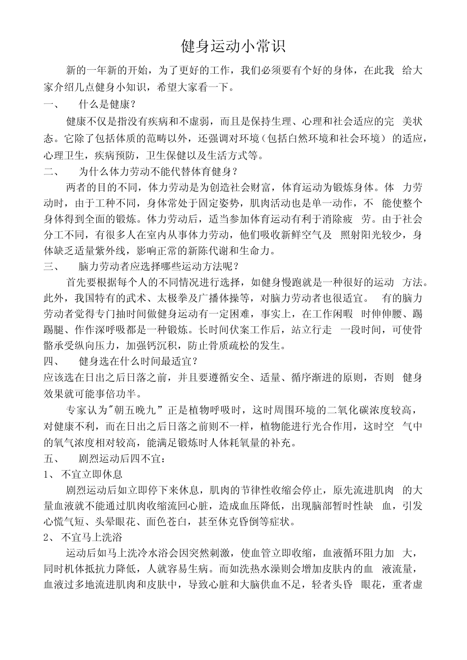 全民健身运动小常识_第1页