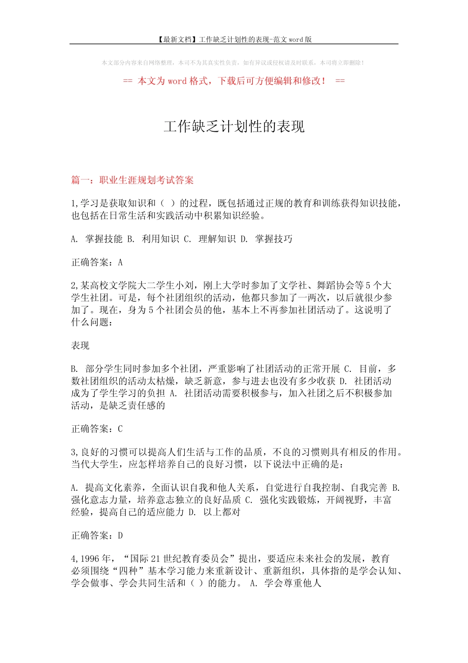 【最新文档】工作缺乏计划性的表现-范文 (16页) _第1页