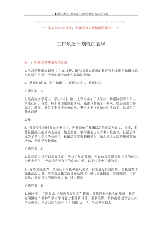 【最新文档】工作缺乏计划性的表现-范文 (16页) 