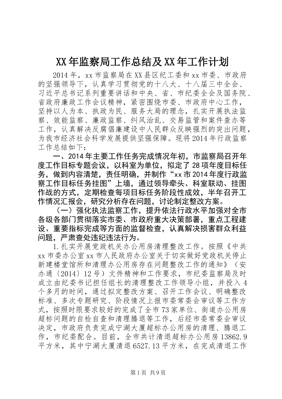 XX年监察局工作总结及XX年工作计划_第1页