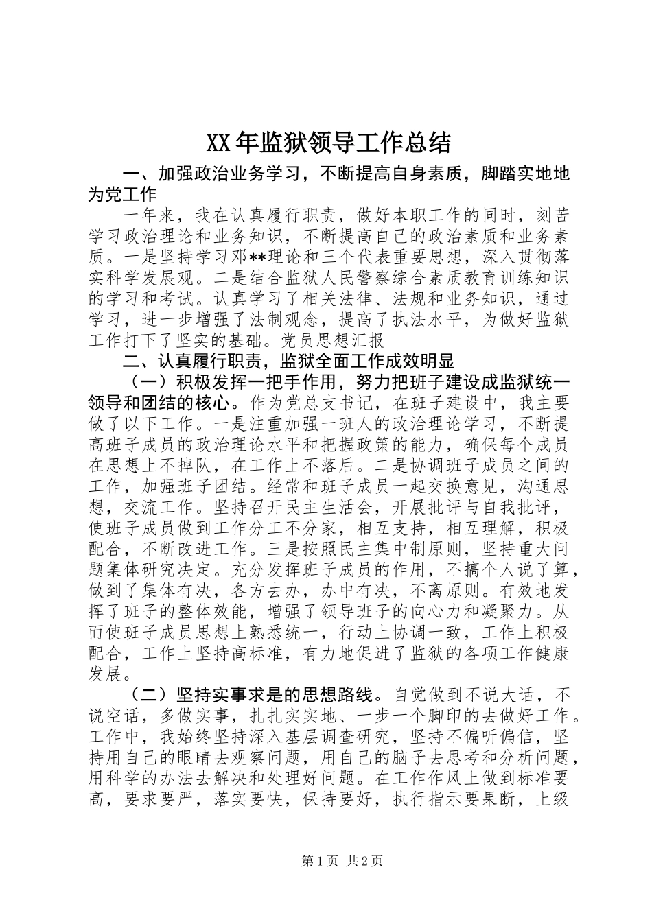 XX年监狱领导工作总结_第1页