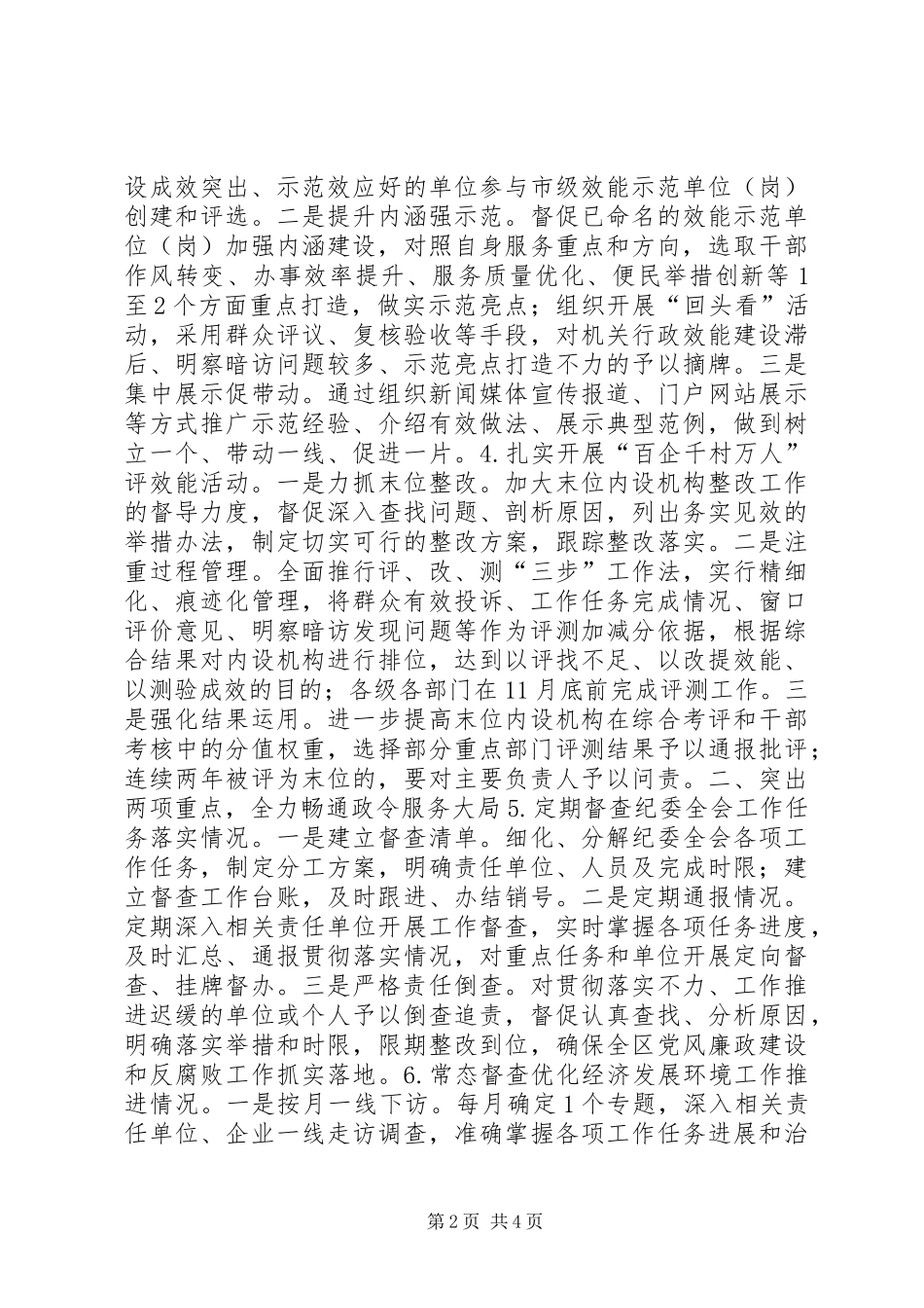XX年监察局行政效能建设工作要点_第2页