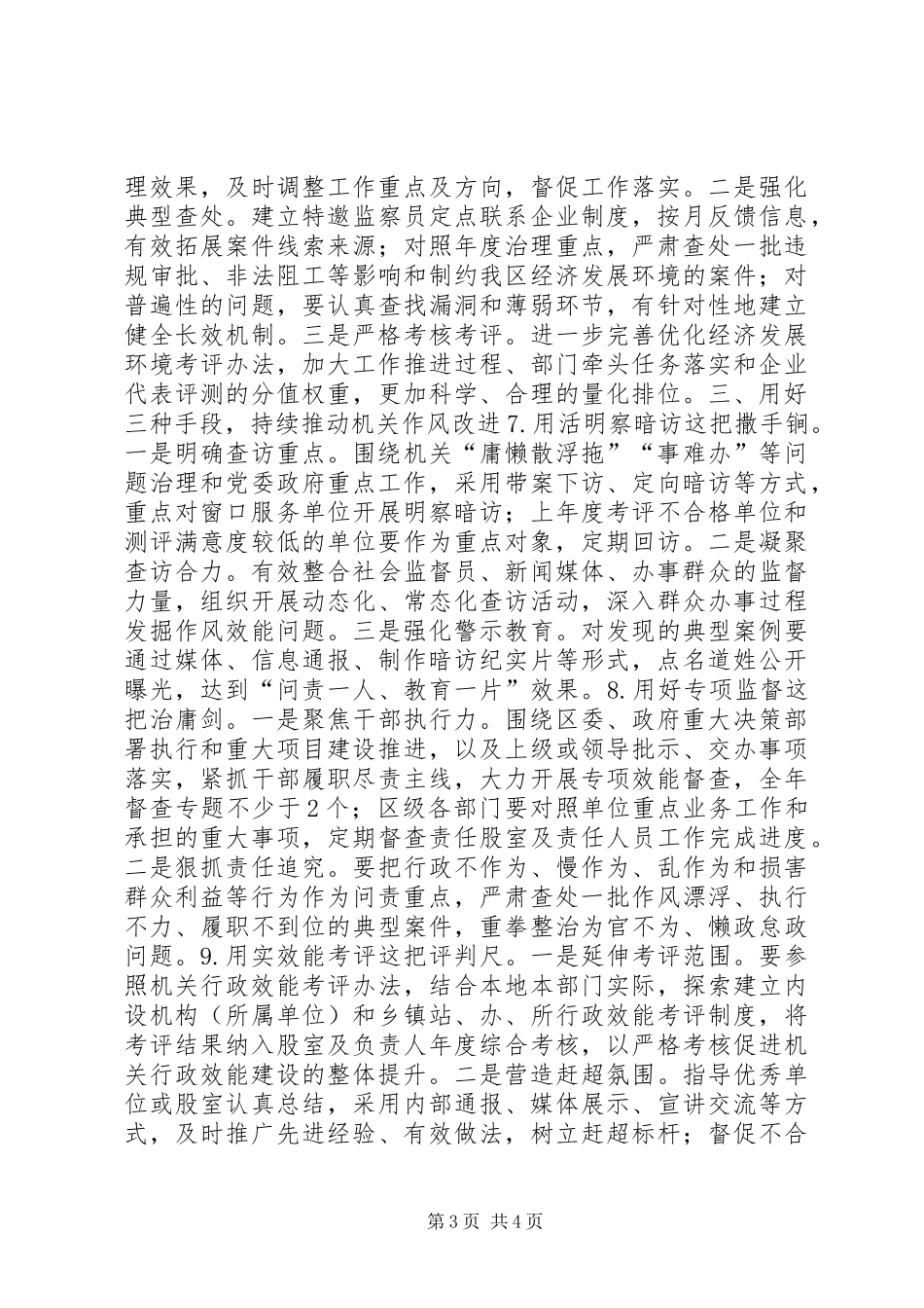 XX年监察局行政效能建设工作要点_第3页