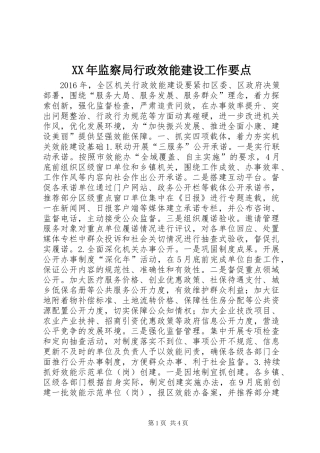 XX年监察局行政效能建设工作要点
