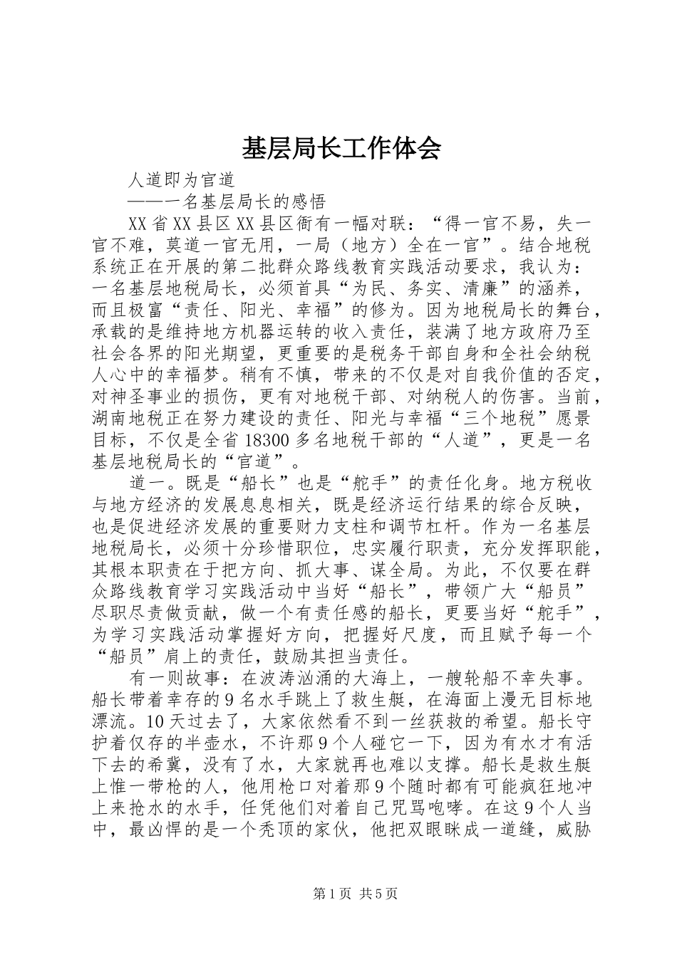 基层局长工作体会_第1页