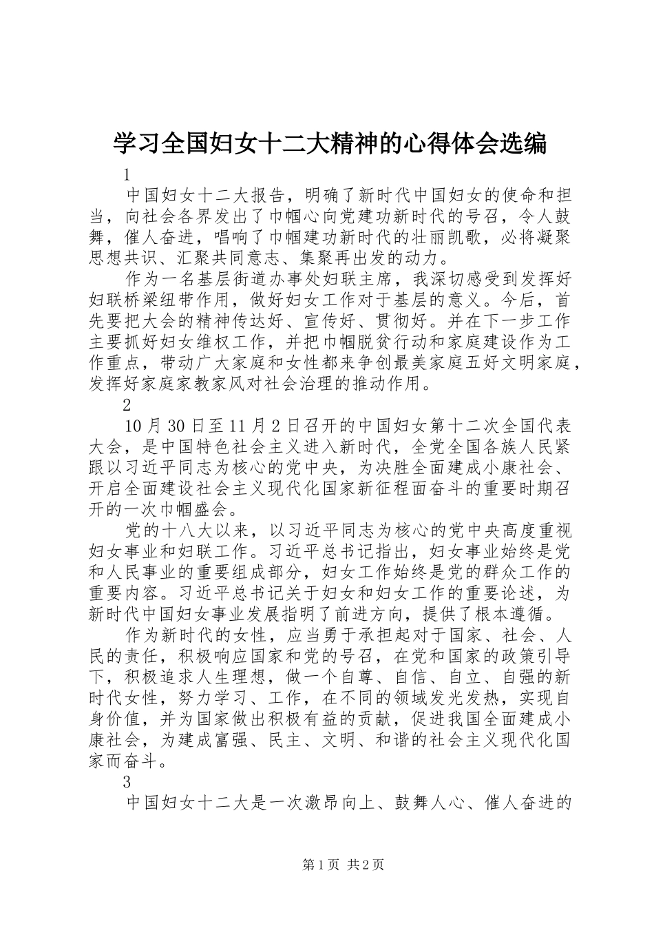 学习全国妇女十二大精神的心得体会选编_第1页