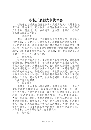 积极开展创先争优体会