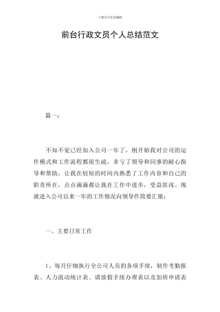 前台行政文员个人总结范文