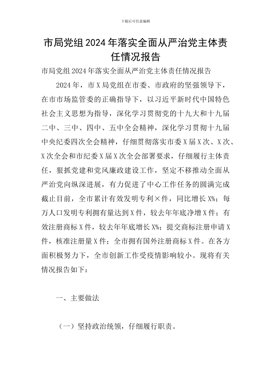市局党组2024年落实全面从严治党主体责任情况报告_第1页