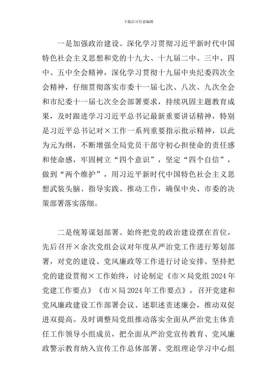 市局党组2024年落实全面从严治党主体责任情况报告_第2页