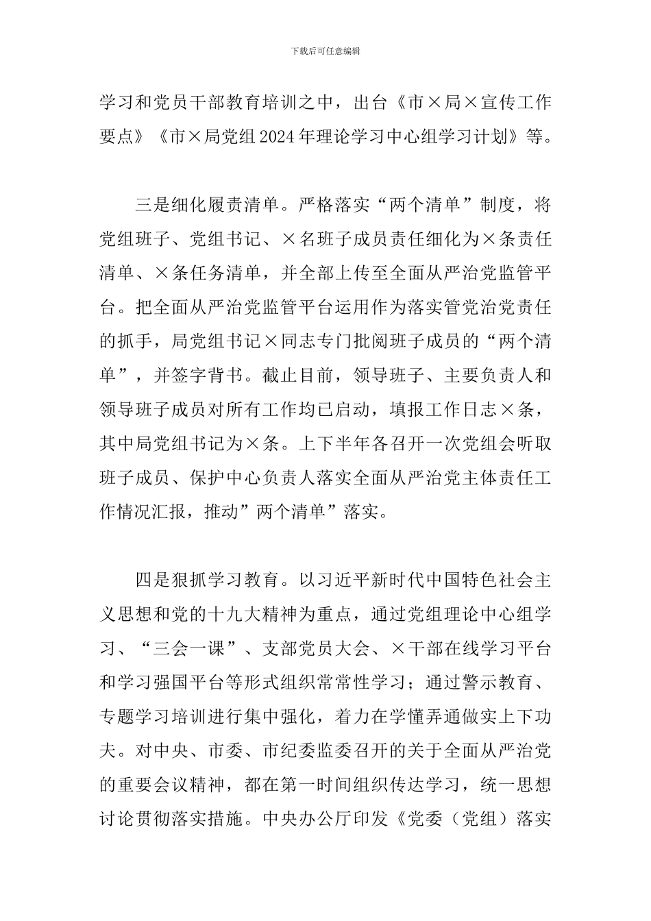 市局党组2024年落实全面从严治党主体责任情况报告_第3页