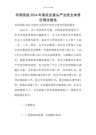市局党组2024年落实全面从严治党主体责任情况报告