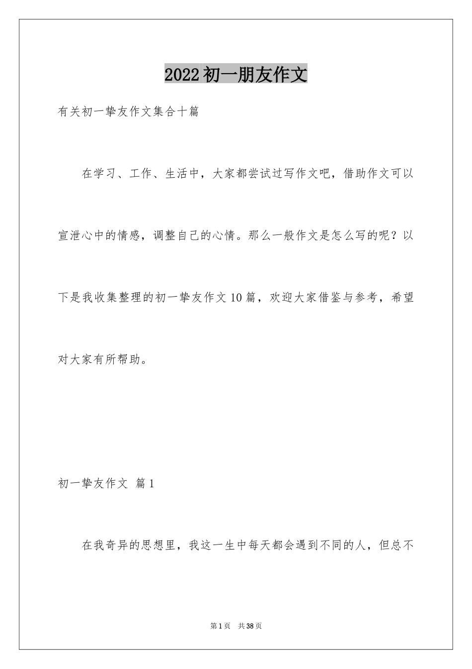2024初一朋友作文_43_第1页