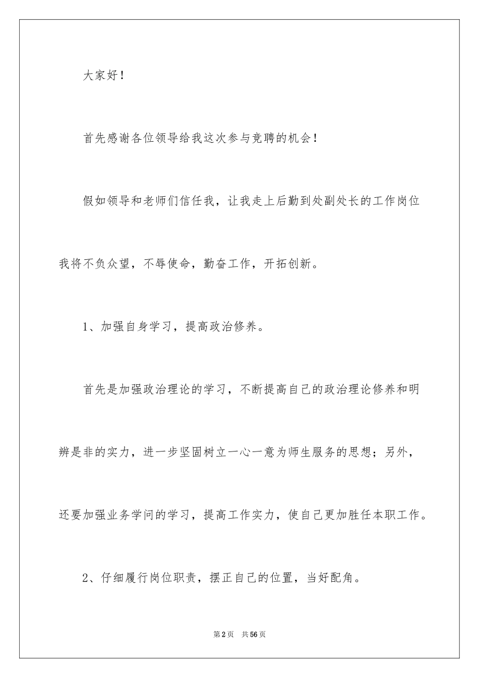 2024学校竞聘演讲的演讲稿_2_第2页