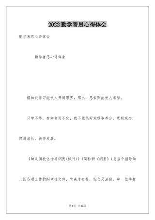 2024勤学善思心得体会