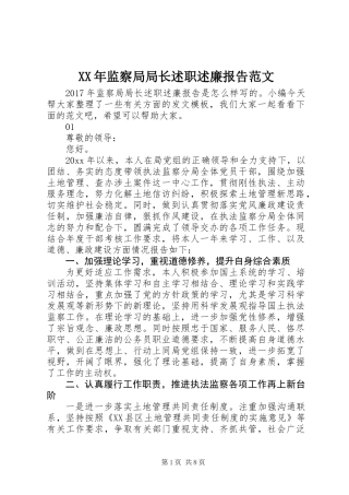XX年监察局局长述职述廉报告范文