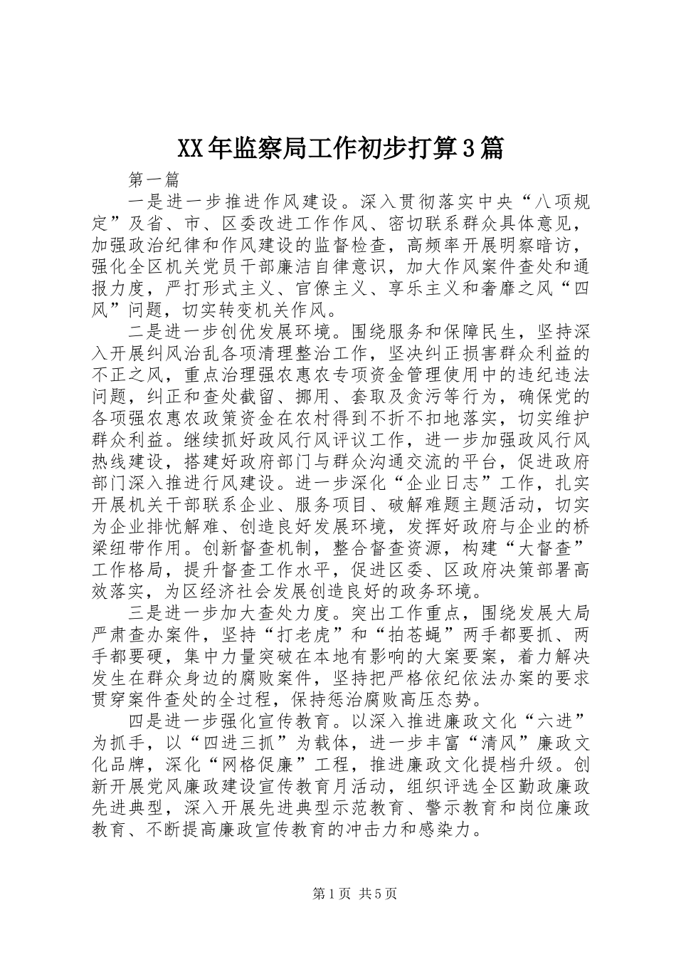 XX年监察局工作初步打算3篇_第1页