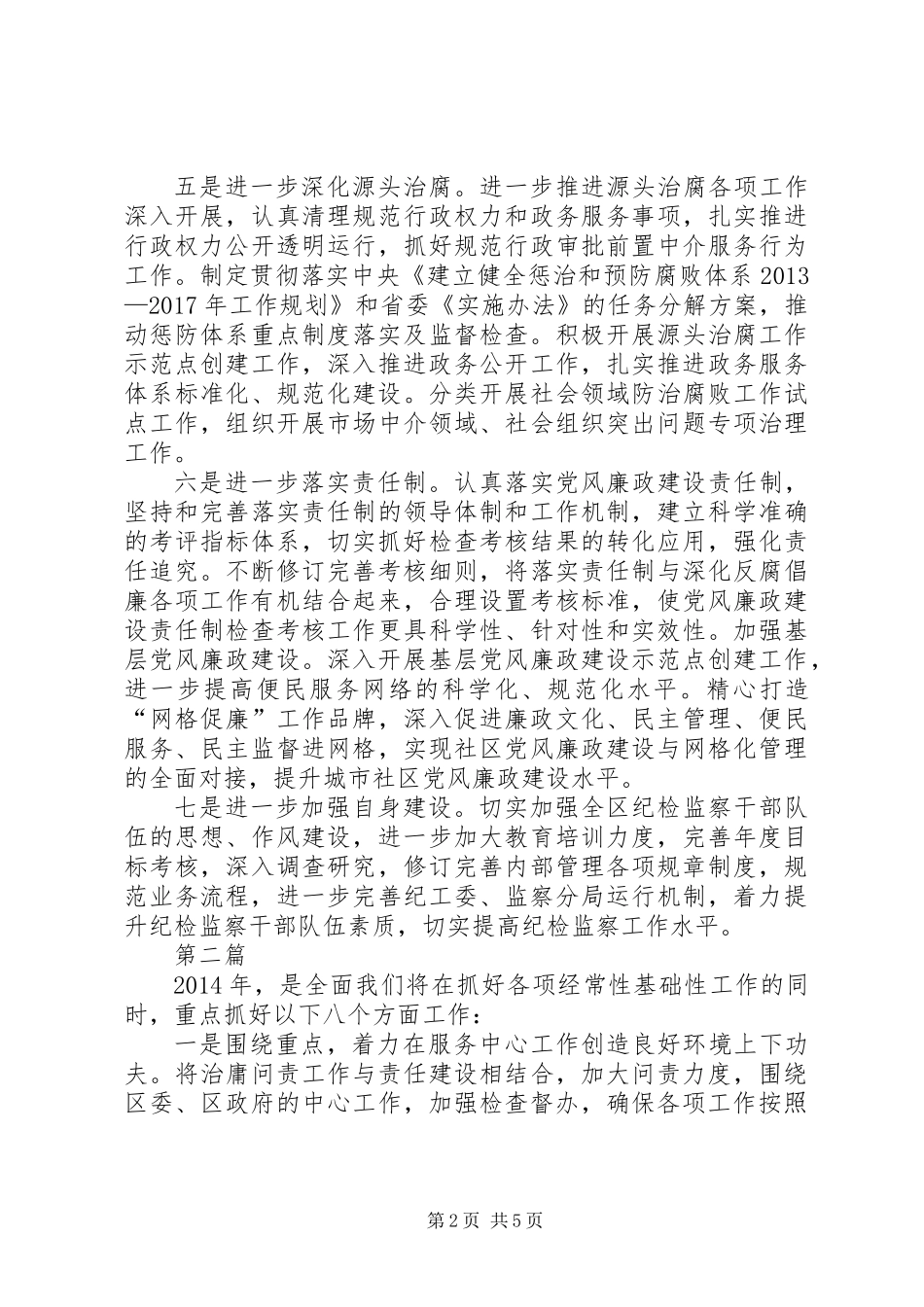 XX年监察局工作初步打算3篇_第2页