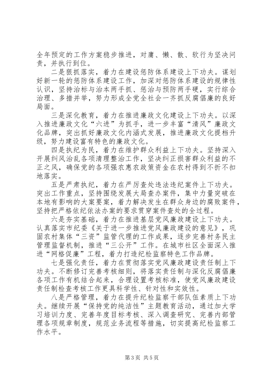 XX年监察局工作初步打算3篇_第3页