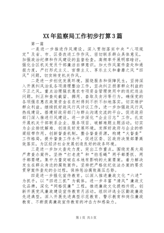 XX年监察局工作初步打算3篇