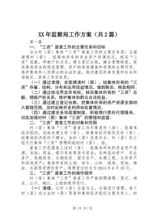 XX年监察局工作方案(共2篇)