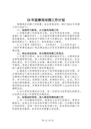 XX年监察局双拥工作计划