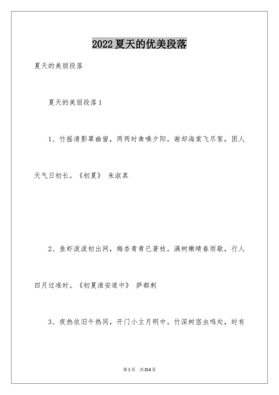 2024夏天的优美段落_5_第1页