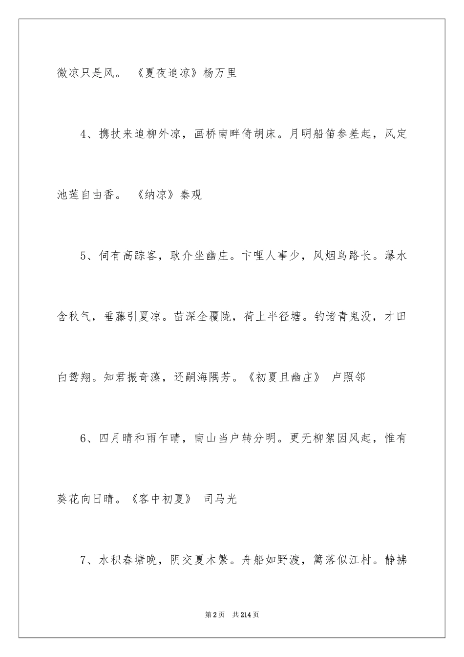 2024夏天的优美段落_5_第2页
