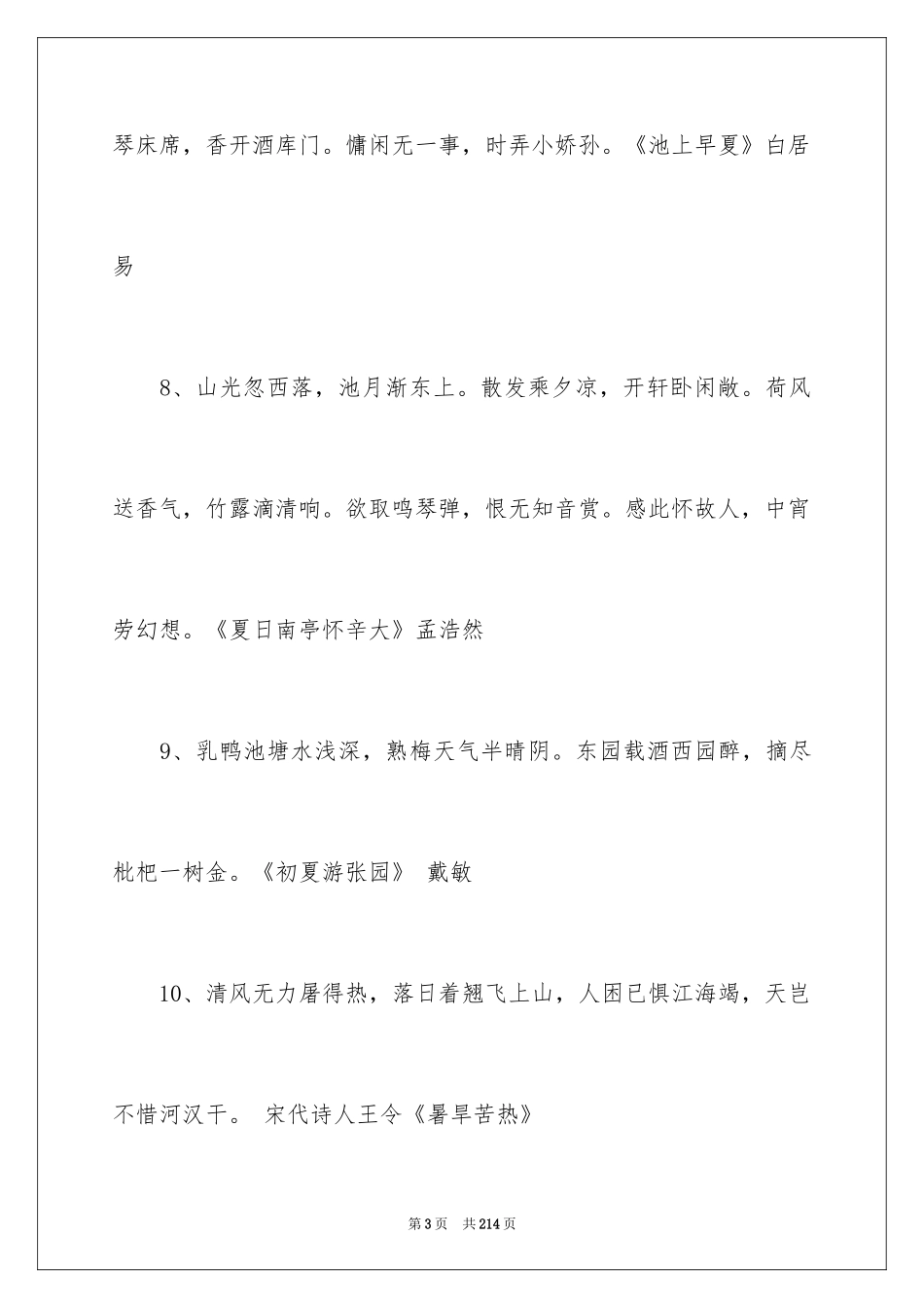 2024夏天的优美段落_5_第3页