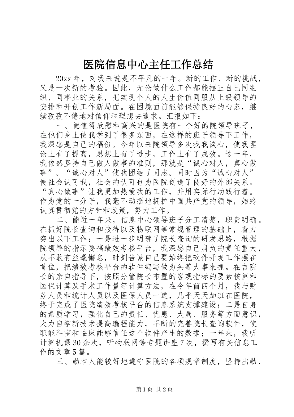 医院信息中心主任工作总结_第1页