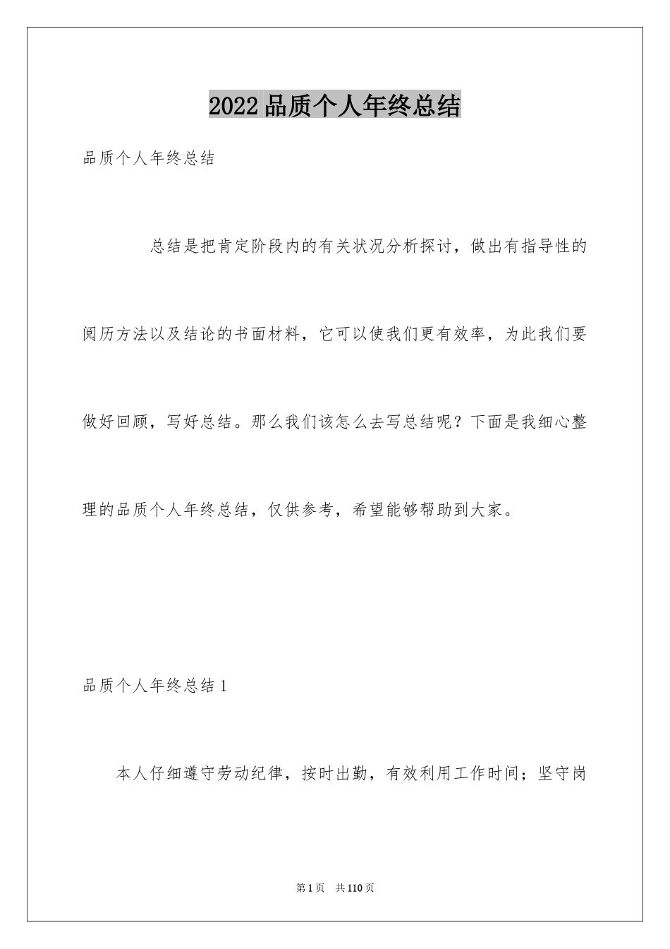 2024品质个人年终总结_3_第1页