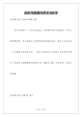 2024写的夏天作文400字_1