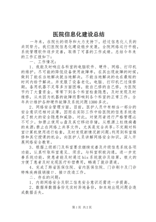 医院信息化建设总结