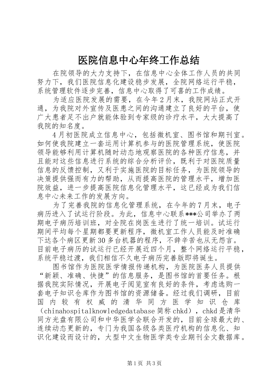 医院信息中心年终工作总结_第1页