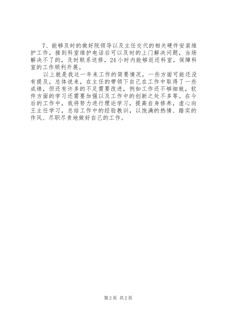 医院信息化管理年中个人工作总结_第2页