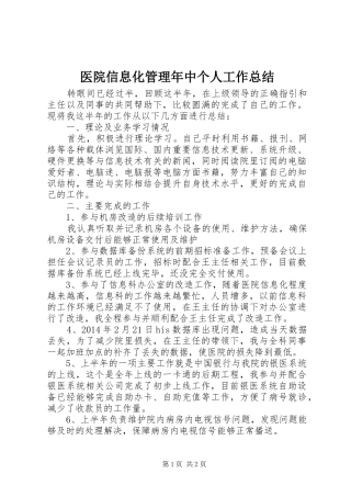 医院信息化管理年中个人工作总结