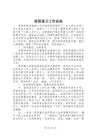 医院保卫工作总结