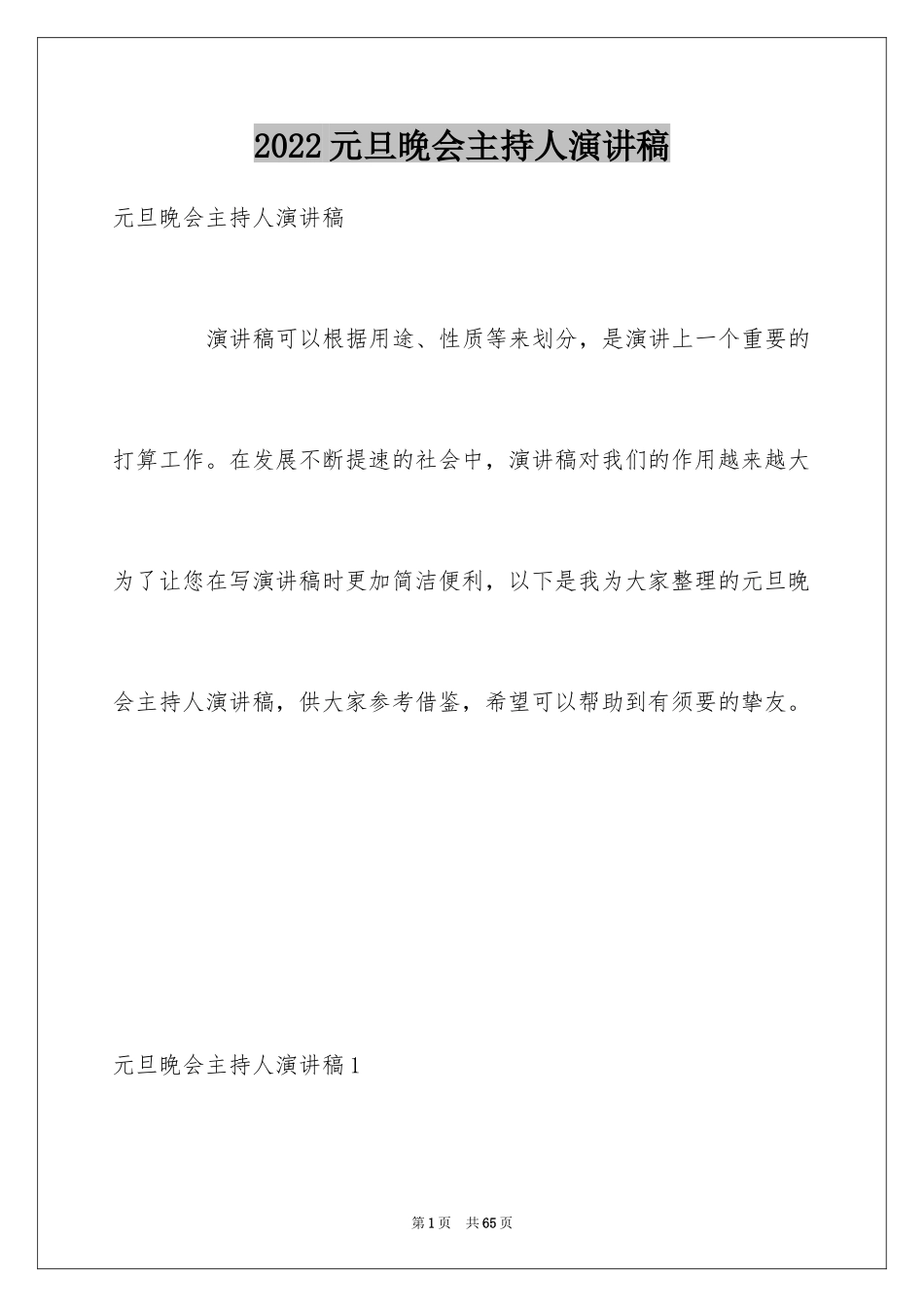 2024元旦晚会主持人演讲稿_104_第1页