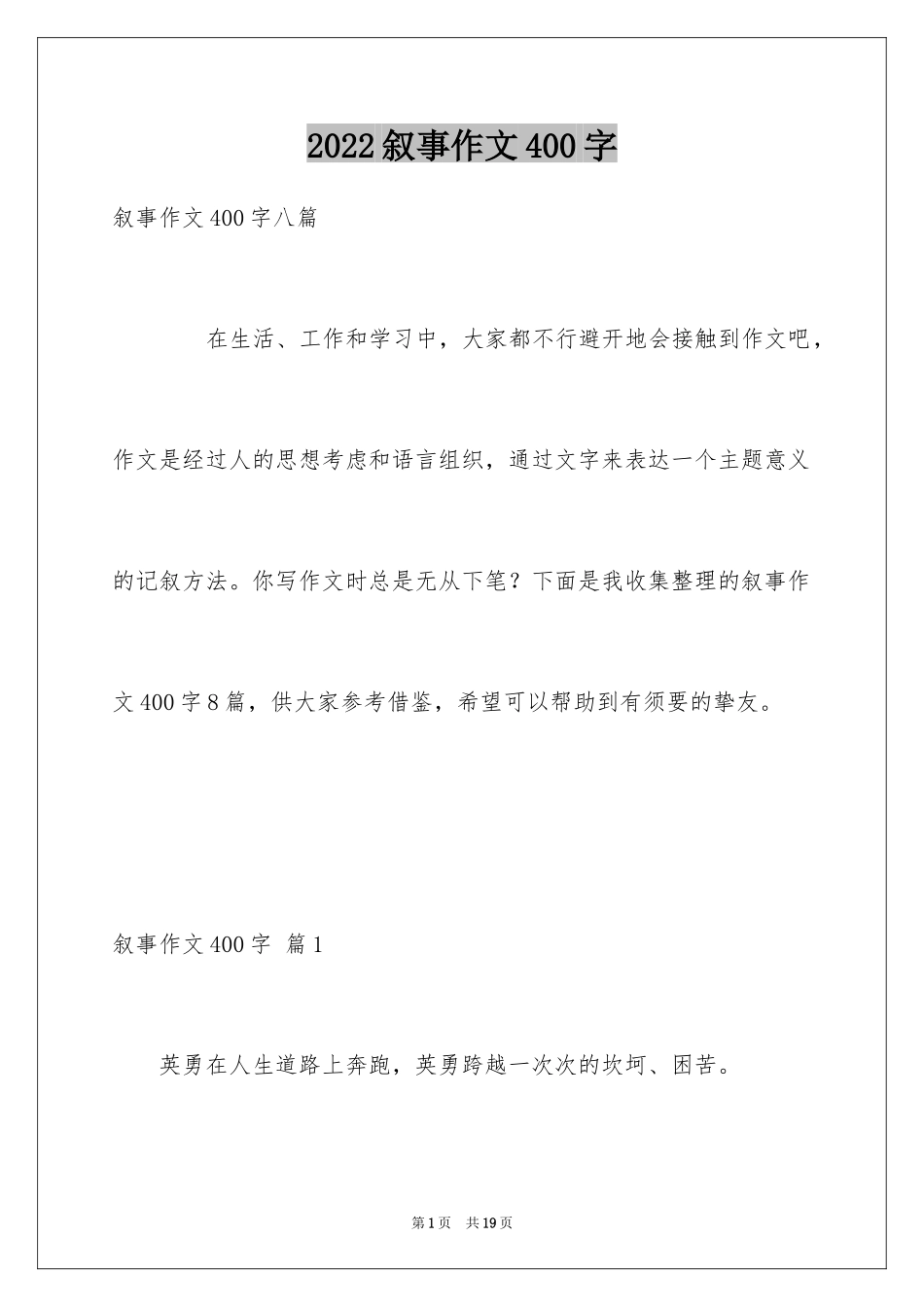 2024叙事作文400字_87_第1页