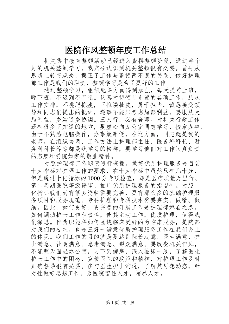 医院作风整顿年度工作总结_第1页
