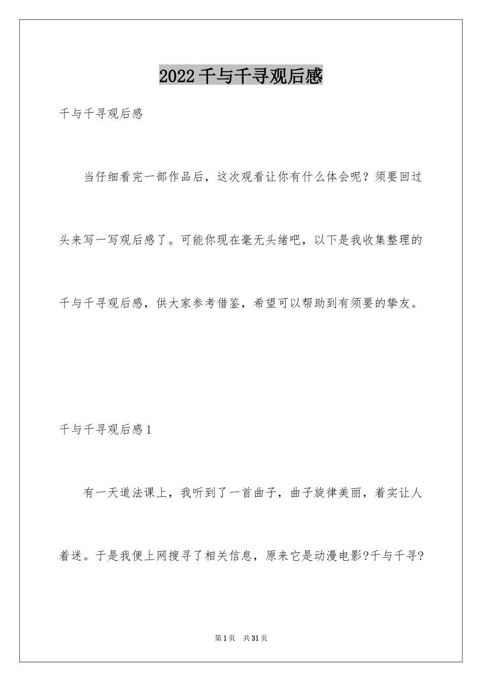 2024千与千寻观后感_24_第1页