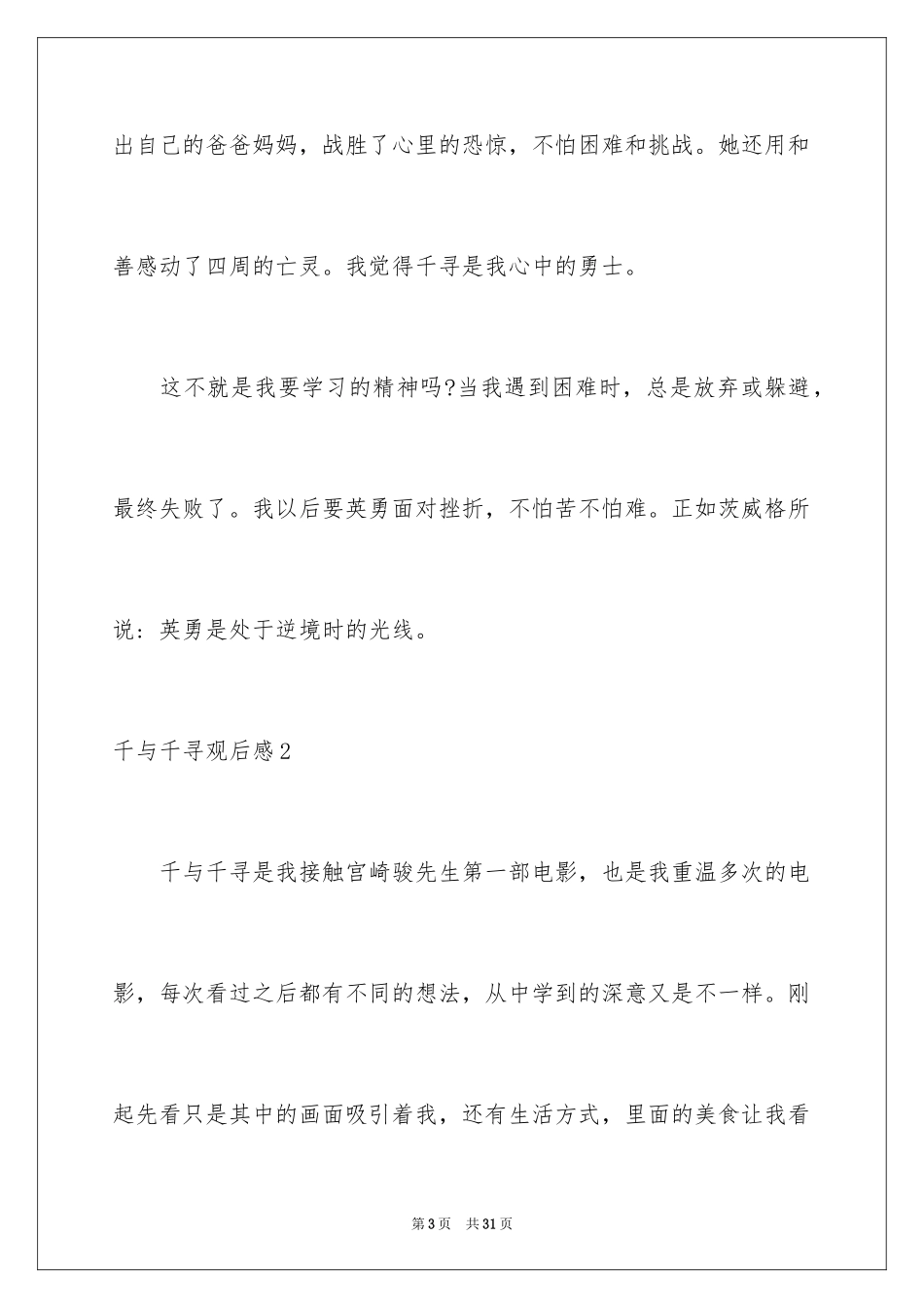 2024千与千寻观后感_24_第3页