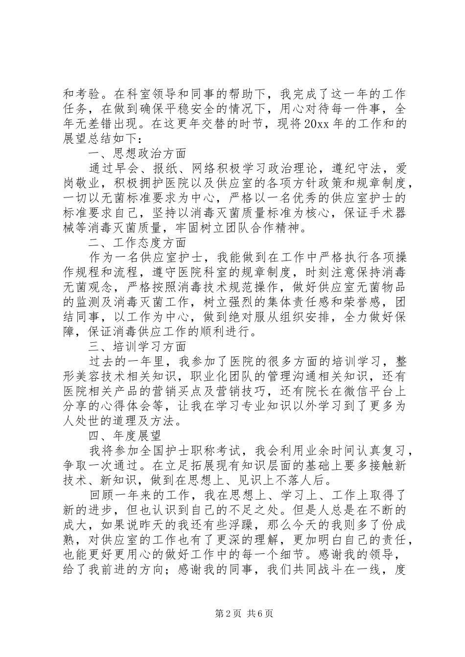 医院供应室年终工作总结_第2页