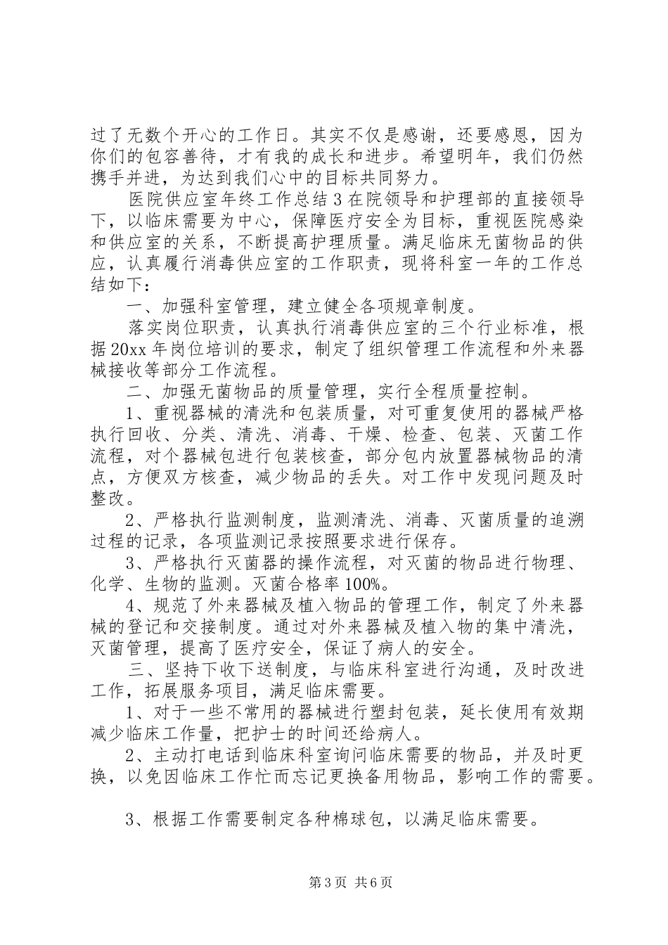 医院供应室年终工作总结_第3页