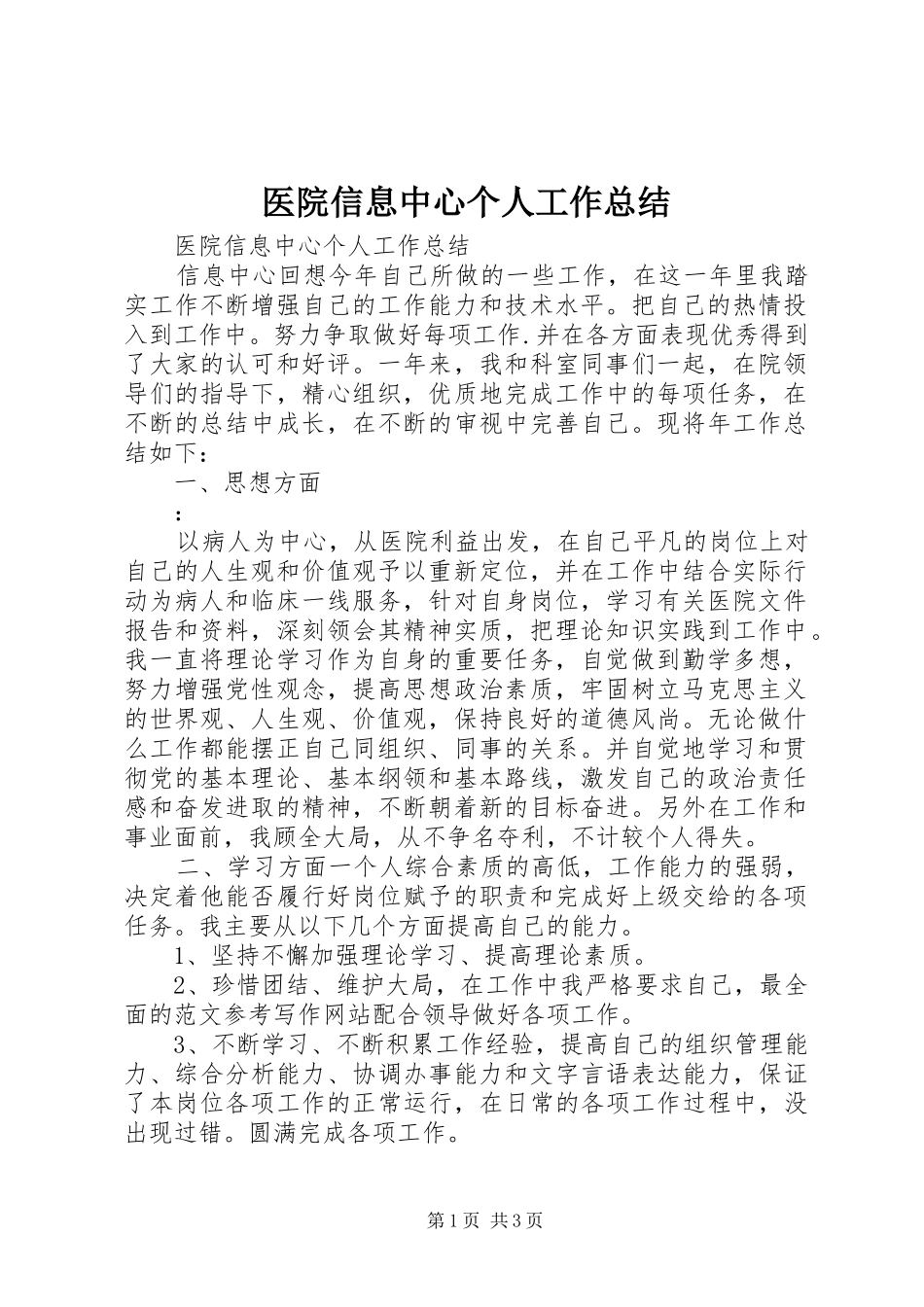 医院信息中心个人工作总结_第1页